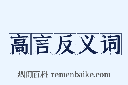 高言反义词是什么意思的图片